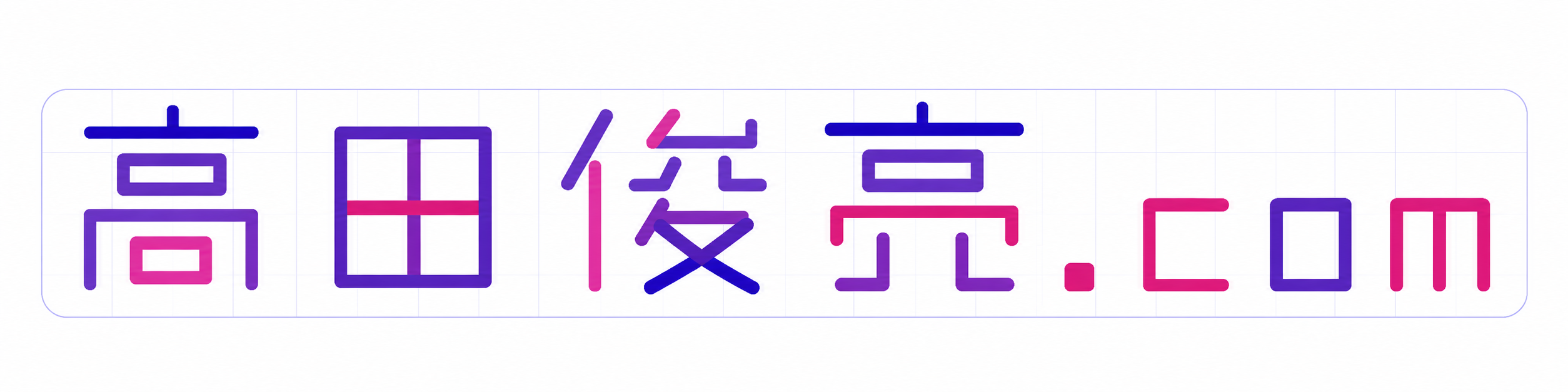高田俊亮